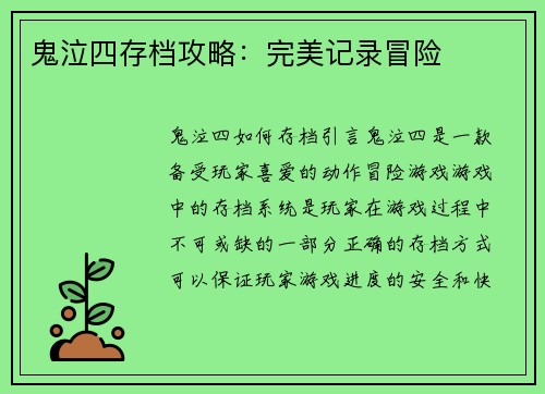 鬼泣四存档攻略：完美记录冒险