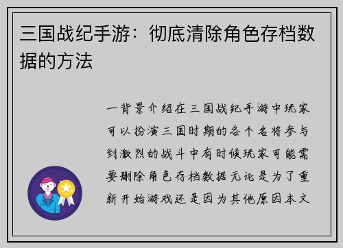 三国战纪手游：彻底清除角色存档数据的方法